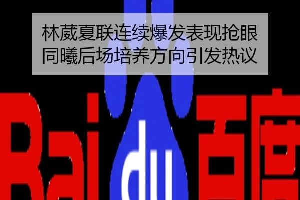 林葳夏联连续爆发表现抢眼 同曦后场培养方向引发热议