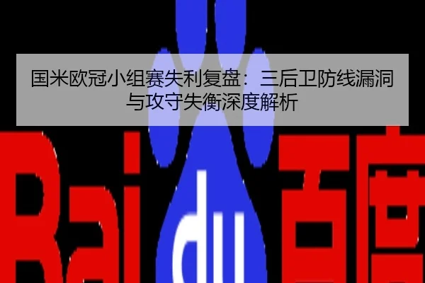 国米欧冠小组赛失利复盘：三后卫防线漏洞与攻守失衡深度解析