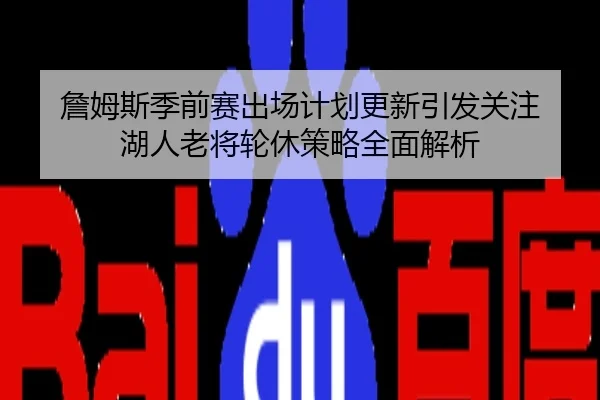 詹姆斯季前赛出场计划更新引发关注 湖人老将轮休策略全面解析