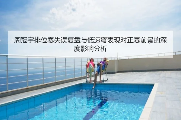 周冠宇排位赛失误复盘与低速弯表现对正赛前景的深度影响分析